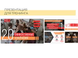 Презентация для обучающего тренинга