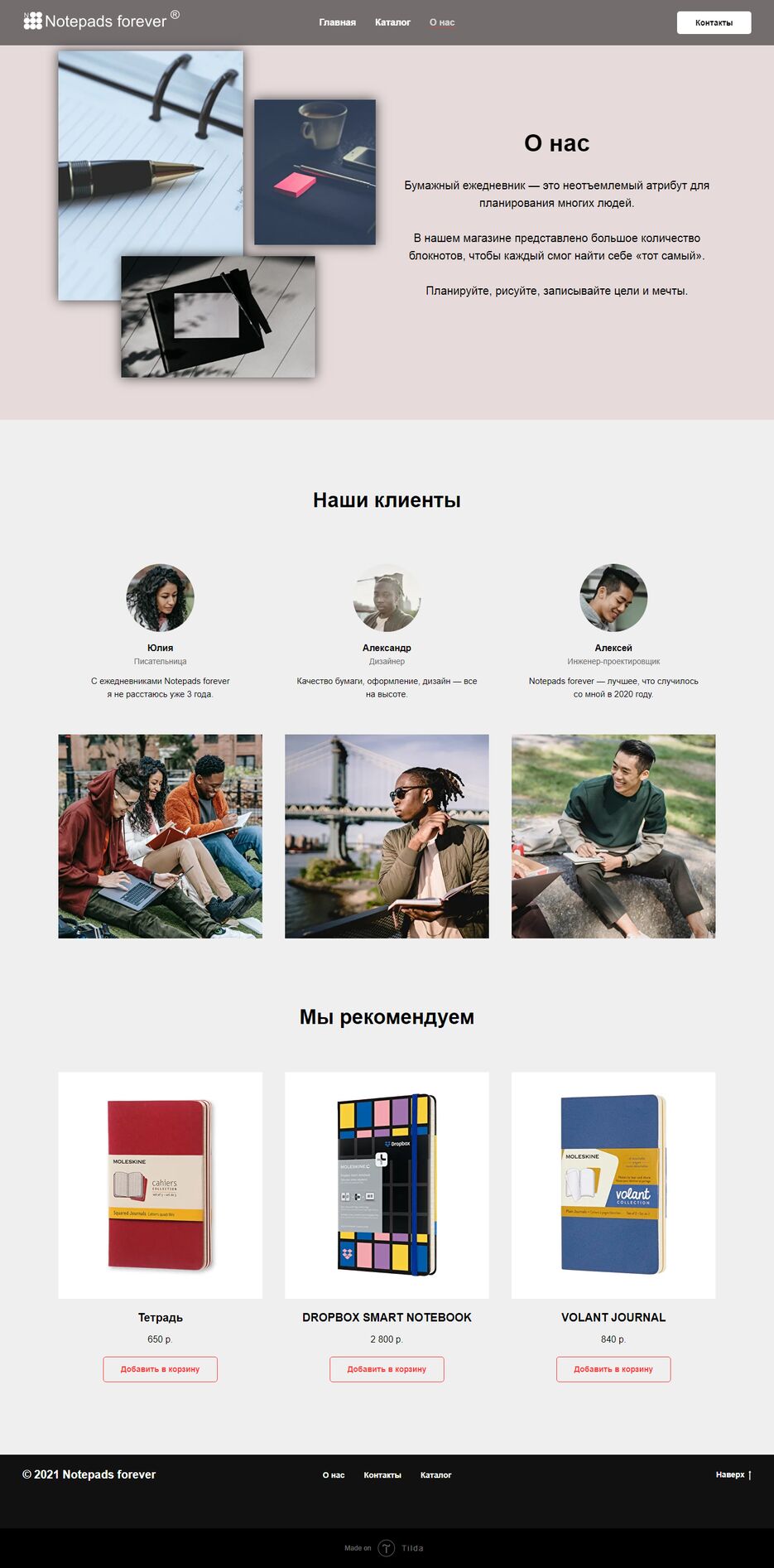 Интернет-магазин - О нас - notepads-forever-2.tilda.ws.png
