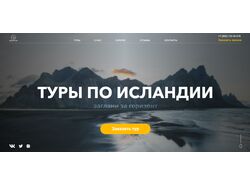 Лендинг туров по Исландии