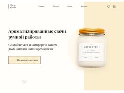 Лендинг для онлайн магазина ароматических свечей