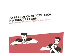 Персонаж для компании Республика цвета