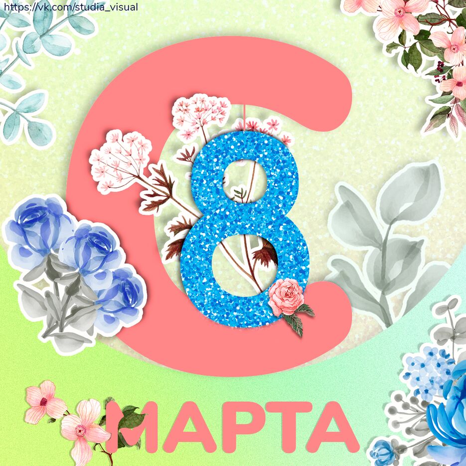8 марта 2021.png