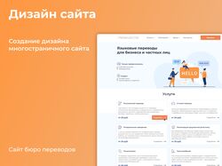 Дизайн сайта бюро переводов