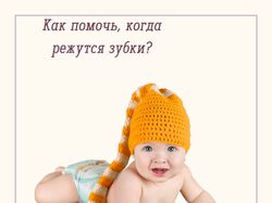 Пост на тему: "Как помочь, когда режутся зубки".