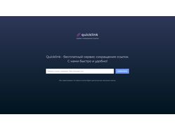 Quicklink - сервис сокращения ссылок
