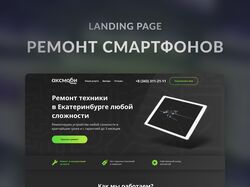 Landing Page "Ремонт смартфонов и техники"
