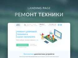 Landing Page "Ремонт техники"