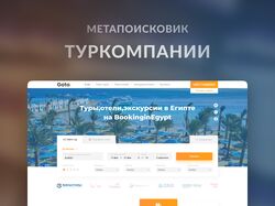 Метапоисковик туркомпании