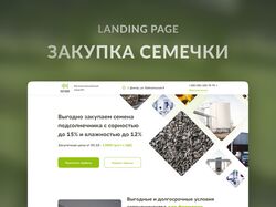 Landing Page "Закупка семян подсолнечника"