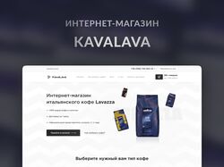 Интернет магазин оф. поставщика кофе Lavazza