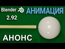 Моделирование, текстура и анимация в 3D Blender