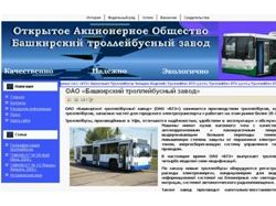Сайт ОАО "Башкирского троллейбусного завода"
