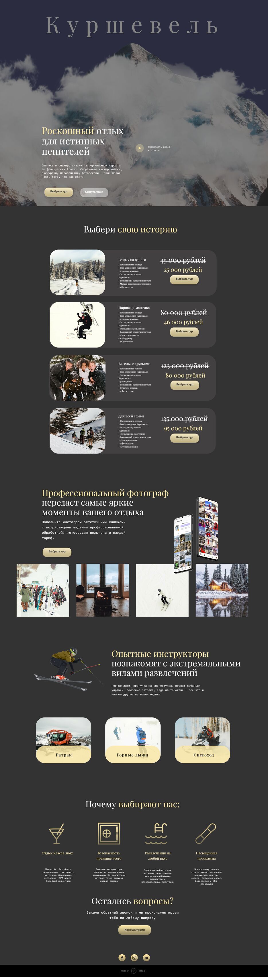 FireShot Capture 005 - Куршевель 2 - project3267753.tilda.ws.png