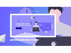 Дизайн для сайта веб-студии