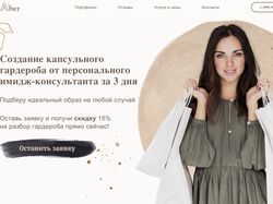 Лендинг для персонального стилиста