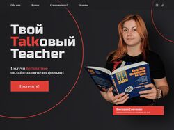 Лендинг для преподавателя английского языка