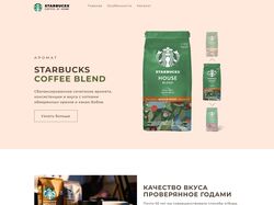 Дизайн сайта Starbucks