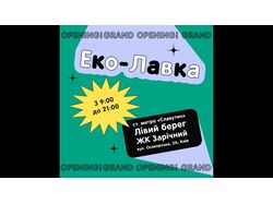 Анимации для бренда "Эко-Лавка"