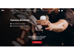 Студия детейлинга