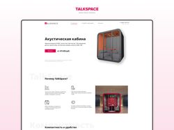TalkSpace - акустические кабины