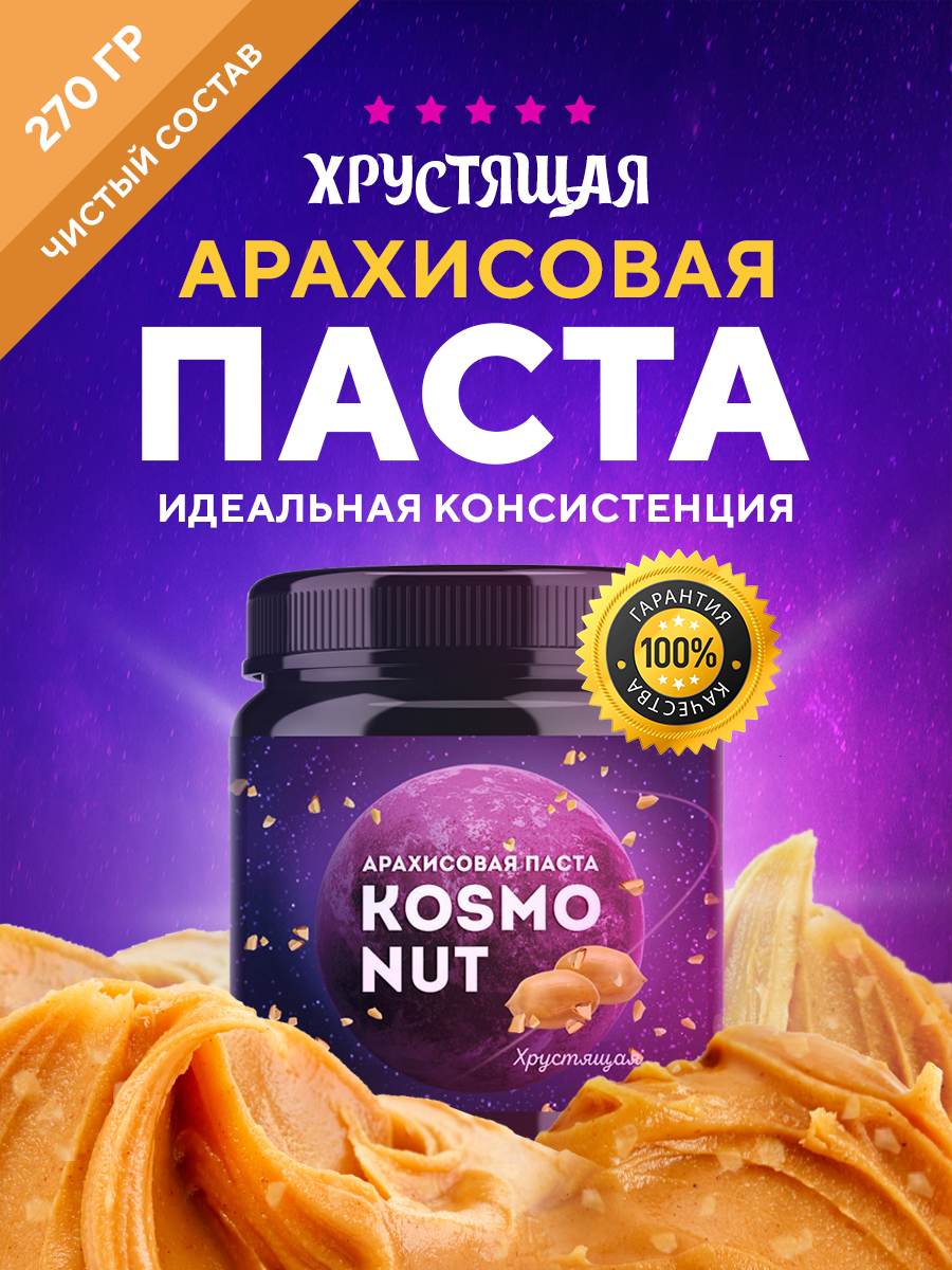 aрахисовая-хрустящая 270.jpg