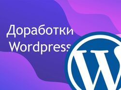 Доработки Wordpress