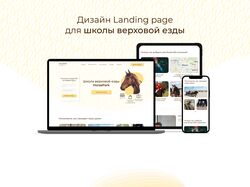 Дизайн для школы верховой езды