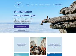 Landing page Авторские туры