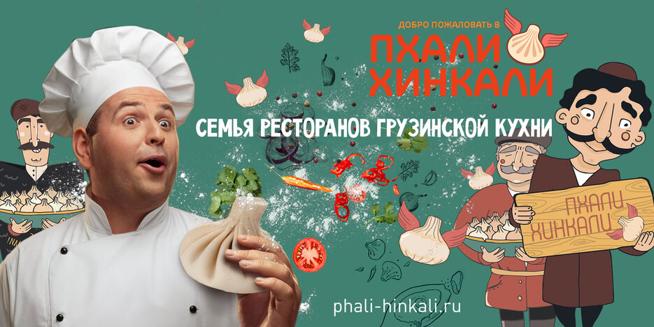 баннер 1 пхали-хинкали.jpg