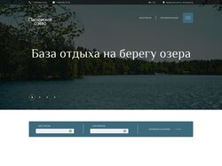 Сайт для базы отдыха "Пасторское Озеро"