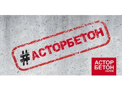 Асторбетон