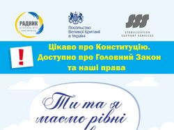 Цікаво про конституцію