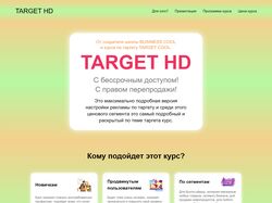 Сайт онлайн школы по Таргету