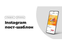 Instagram пост-шаблон для интернет магазина