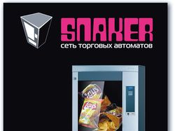 SNAKER - плакат