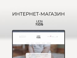 Концепт интернет-магазина LesiKIDS
