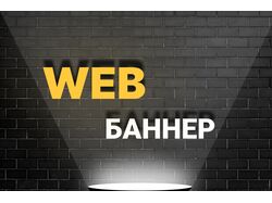 Баннер для сайта и соц.сетей