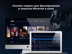 web-сервис бронирования и покупки билетов в кино
