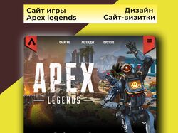Сайт визитка (Игра Apex legends)
