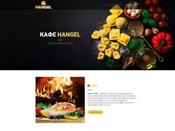 Домашняя кухня «КАФЕ HANGEL»