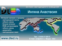 Визитка для интернет магазина dled.ru