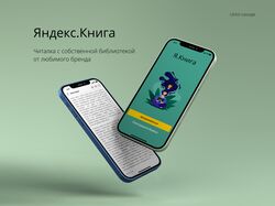 UX/UI Яндекс.Книга