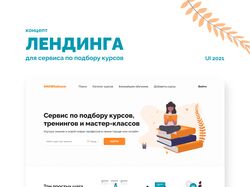 Концепт главной страницы сайта по подбору курсов