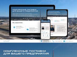 Supply company landing page/Комплексные поставки