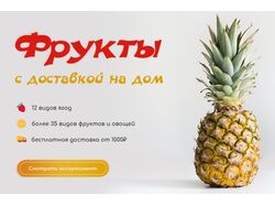 Баннер / магазин фруктов и ягод