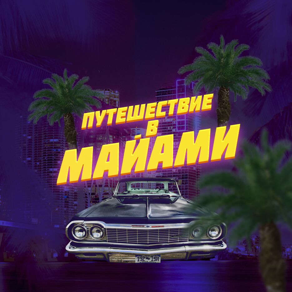 маи&#774;ами-2.png