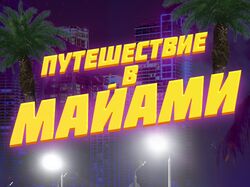 Баннер / путешествие в Майами