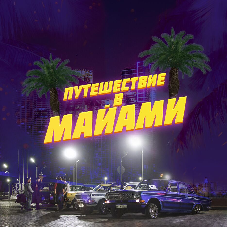 маи&#774;ами.png