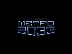 Метро 2033