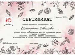 Сертификат для ресничной феи